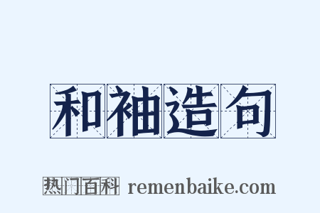 和袖造句是什么意思的图片